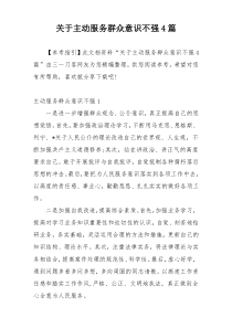关于主动服务群众意识不强4篇