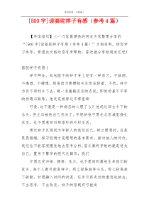 [500字]读骆驼祥子有感（参考4篇）