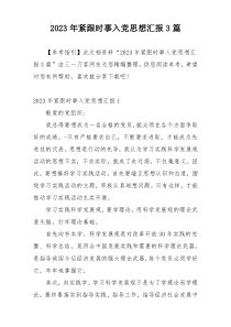 2023年紧跟时事入党思想汇报3篇