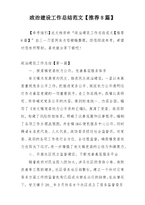 政治建设工作总结范文【推荐8篇】