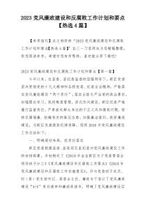 2023党风廉政建设和反腐败工作计划和要点【热选4篇】