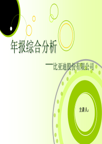 比亚迪财务报表分析