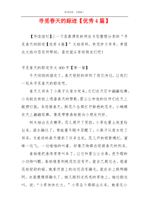 寻觅春天的踪迹【优秀4篇】