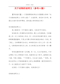 关于动物的说明文（参考4篇）