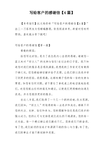 写给客户的感谢信【4篇】