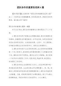 团队协作的重要性范例4篇