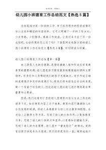 幼儿园小班德育工作总结范文【热选5篇】