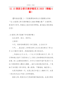 12.13国家公祭日演讲稿范文2023（精编4篇）