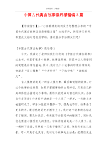中国古代寓言故事读后感精编3篇