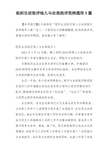 组织生活批评他人与自我批评范例通用5篇