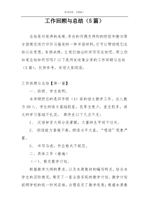 工作回顾与总结（5篇）