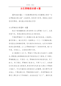 女生贾梅读后感4篇