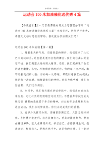 运动会100米加油稿优选优秀4篇