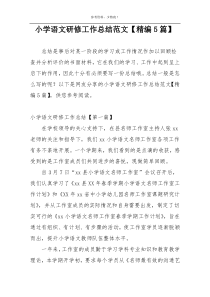 小学语文研修工作总结范文【精编5篇】