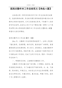 医院后勤年末工作总结范文【热选4篇】