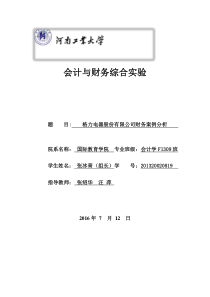 格力近三年财务分析