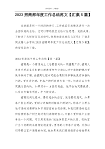 2023招商部年度工作总结范文【汇集5篇】