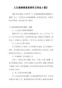 人生健康最重要感悟【热选4篇】