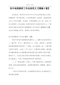 初中地理教研工作总结范文【精编5篇】