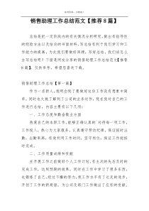 销售助理工作总结范文【推荐8篇】