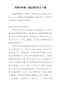 封城不封爱一起过难关作文3篇