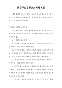 防台风应急预案如何写3篇