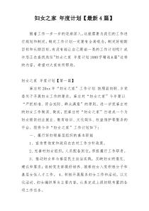 妇女之家 年度计划【最新4篇】