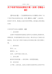 关于母亲节的活动策划方案（实例）【精选4篇】
