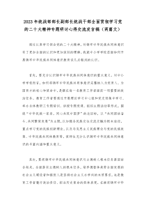 2023年统战部部长副部长统战干部全面贯彻学习党的二十大精神专题研讨心得交流发言稿（两篇文）