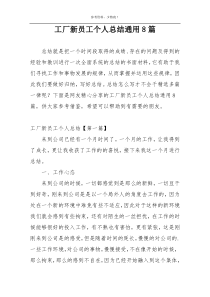 工厂新员工个人总结通用8篇