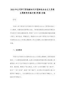 2023年公司学习贯彻新时代中国特色社会主义思想主题教育实施方案(两篇)合编