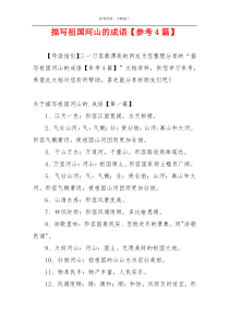 描写祖国河山的成语【参考4篇】