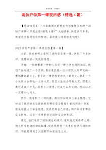 消防开学第一课观后感（精选4篇）