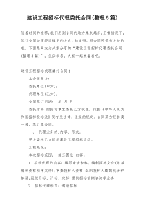 建设工程招标代理委托合同(整理5篇)