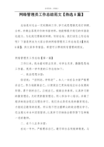 网络管理员工作总结范文【热选8篇】