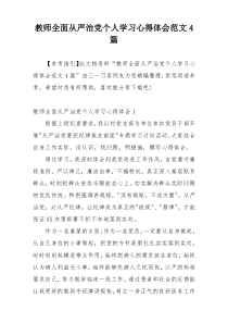 教师全面从严治党个人学习心得体会范文4篇