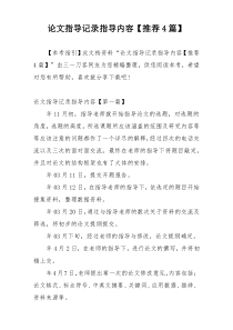 论文指导记录指导内容【推荐4篇】
