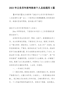2023年公务员年度考核表个人总结通用3篇