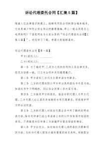 诉讼代理委托合同【汇集5篇】
