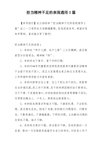 担当精神不足的表现通用3篇