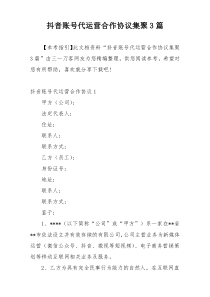 抖音账号代运营合作协议集聚3篇