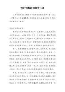党的创新理论宣讲4篇
