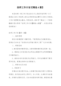 技师工作计划【精选4篇】