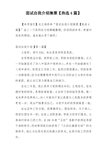 面试自我介绍集聚【热选4篇】