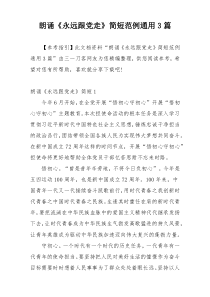 朗诵《永远跟党走》简短范例通用3篇
