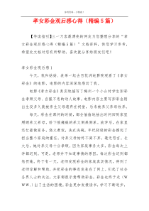 孝女彩金观后感心得（精编5篇）