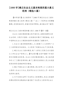 [1000字]确立社会主义基本制度的重大意义范例（精选5篇）