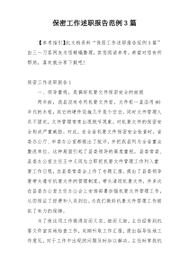 保密工作述职报告范例3篇