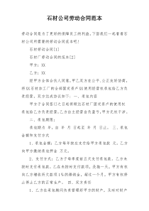 石材公司劳动合同范本
