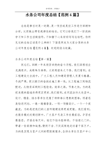 水务公司年度总结【范例4篇】